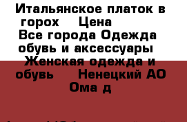 Итальянское платок в горох  › Цена ­ 2 000 - Все города Одежда, обувь и аксессуары » Женская одежда и обувь   . Ненецкий АО,Ома д.
